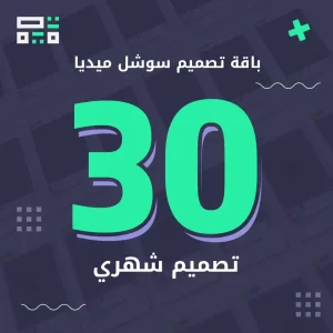 باقة سوشل ميديا 30 تصميم