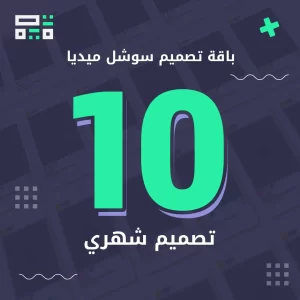 باقة سوشل ميديا 10 تصميم