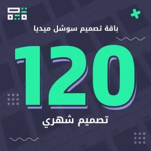 باقة سوشل ميديا 120 تصميم