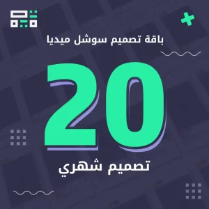 باقة سوشل ميديا 20 تصميم