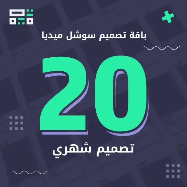 باقة سوشل ميديا 20 تصميم
