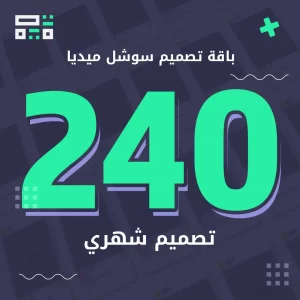 باقة سوشل ميديا 240 تصميم
