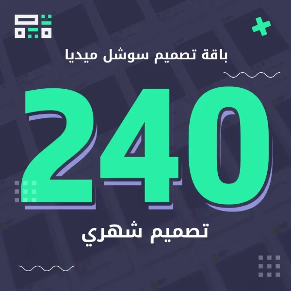 باقة سوشل ميديا 240 تصميم
