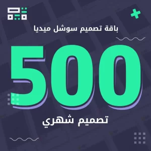 باقة سوشل ميديا 500 تصميم