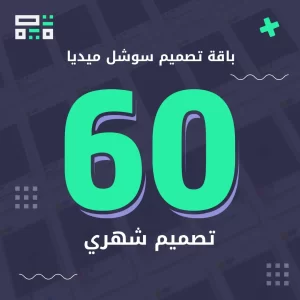 باقة سوشل ميديا 60 تصميم