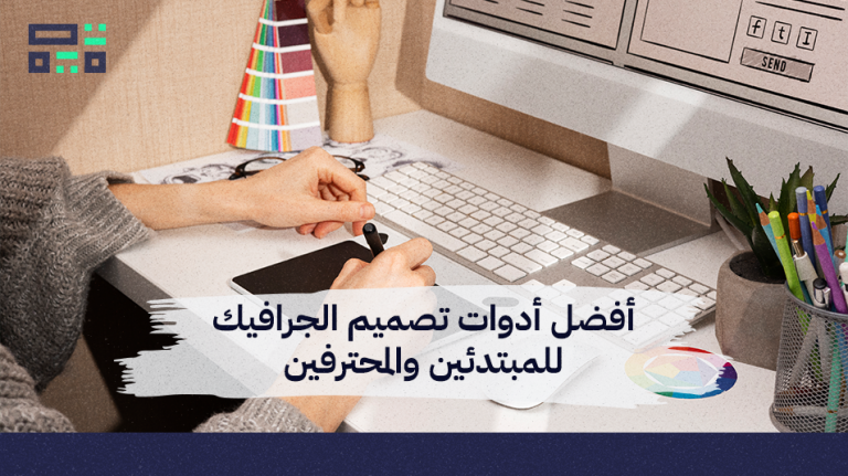 أفضل أدوات تصميم الجرافيك للمبتدئين والمحترفين