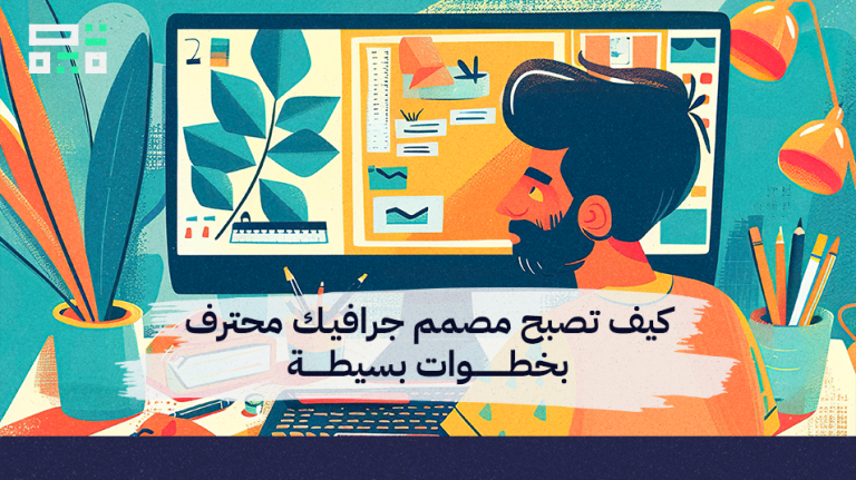 كيف تصبح مصمم جرافيك محترف بخطوات بسيطة