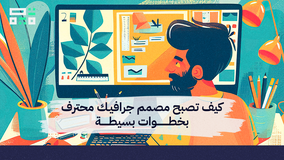 كيف تصبح مصمم جرافيك محترف بخطوات بسيطة