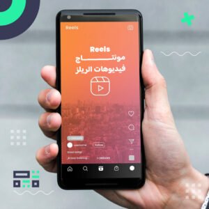 مونتاج فيديوهات الريلز Reels