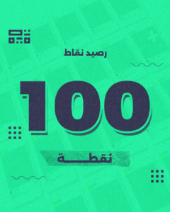 باقة 100 نقطة – للمسوقين وإدارة السوشيال ميديا