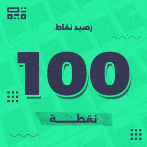 باقة 100 نقطة – للمسوقين وإدارة السوشيال ميديا