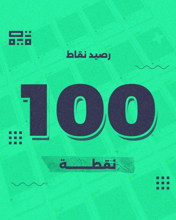 باقة 100 نقطة – للمسوقين وإدارة السوشيال ميديا