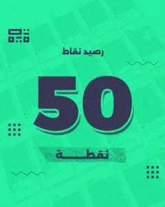باقة 50 نقطة – الأفضل لصناع المحتوى
