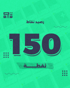 باقة 150 نقطة – للشركات الناشئة والمتوسطة