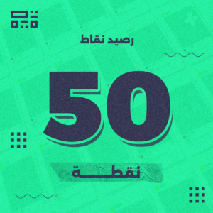 باقة 50 نقطة – الأفضل لصناع المحتوى