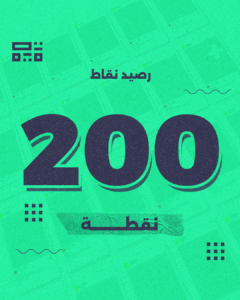 باقة 200 نقطة – لحملات تسويقية مكثفة وشاملة