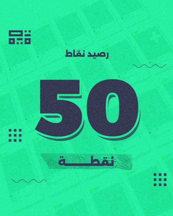 باقة 50 نقطة – الأفضل لصناع المحتوى